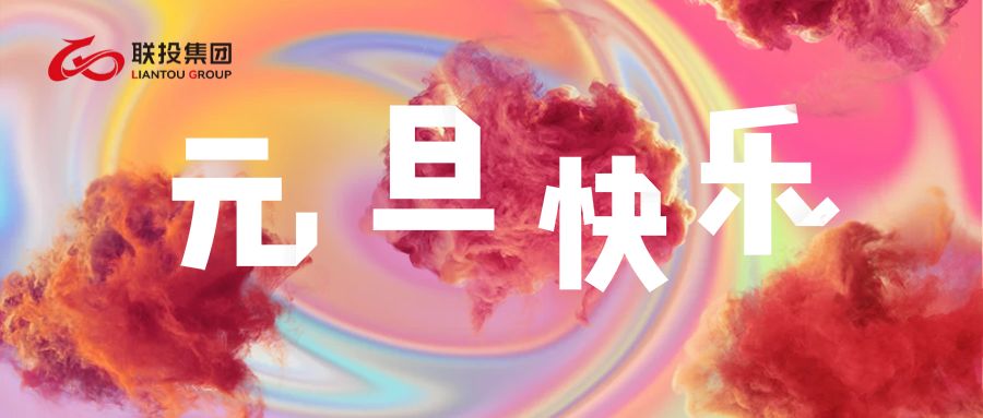 1735625152551.jpg 元旦.jpg